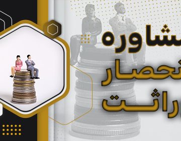 مشاوره انحصار وراثت
