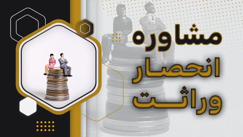 مشاوره انحصار وراثت