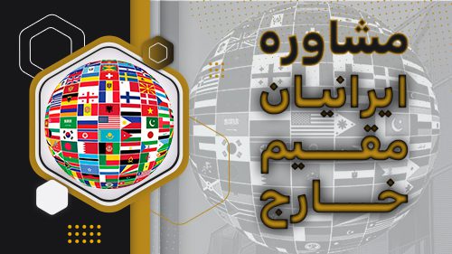 مشاوره ایرانیان خارج از کشور