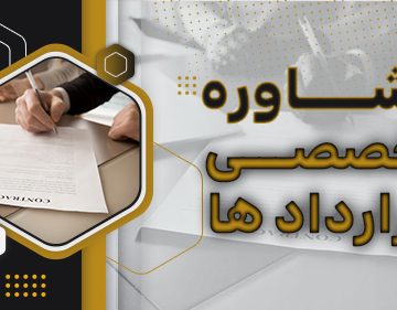 مشاوره تخصصی قرارداد ها