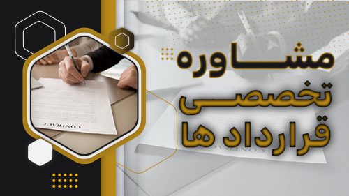 مشاوره تخصصی قرارداد ها