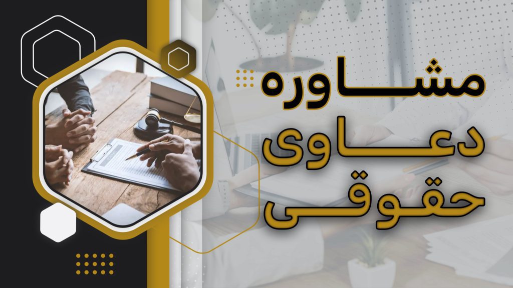 مشاوره دعاوی حقوقی