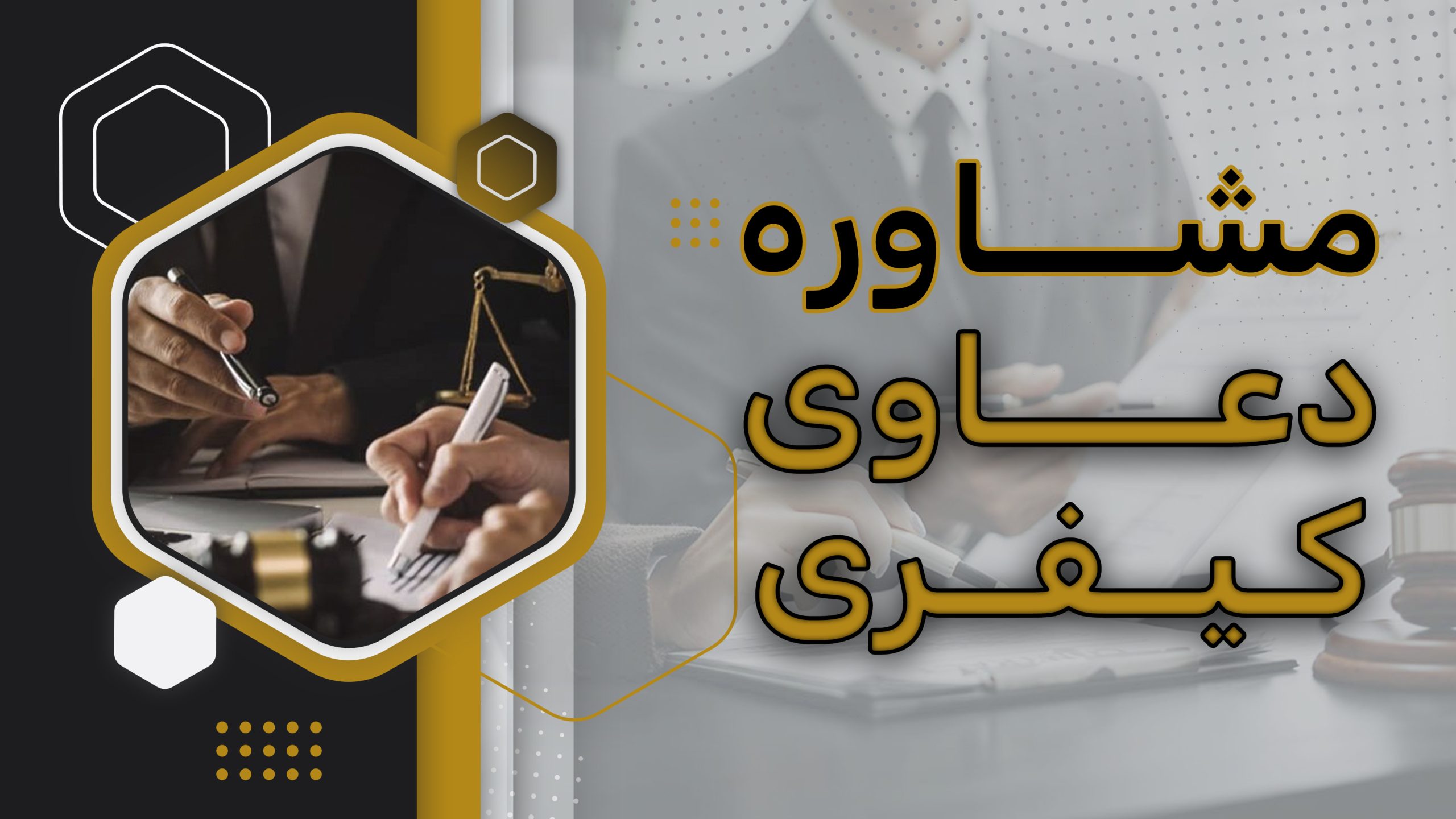 مشاوره دعاوی کیفری