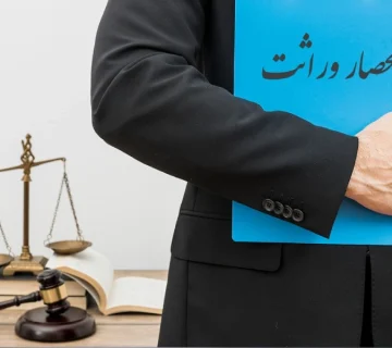 انحصار وراثت