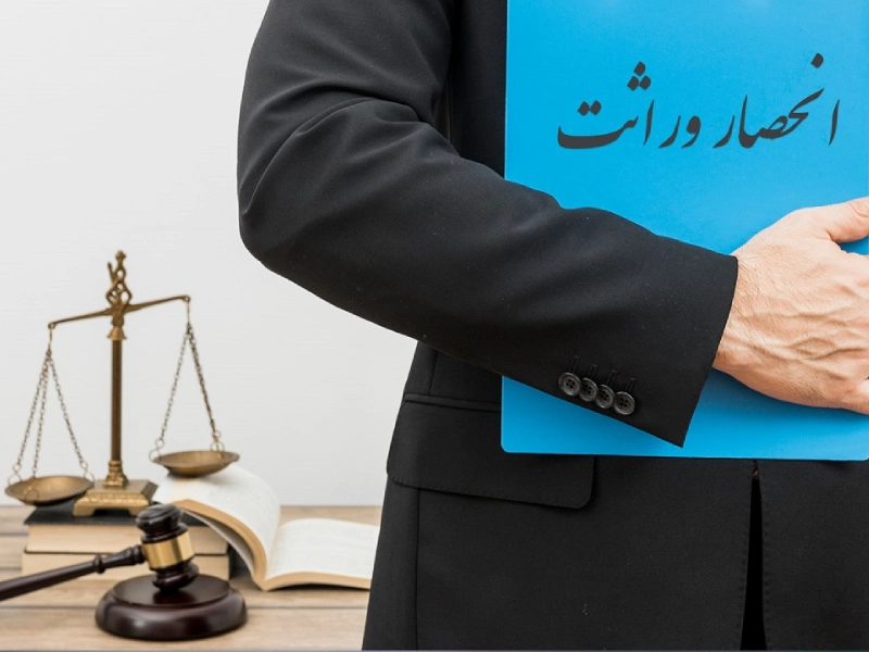 انحصار وراثت