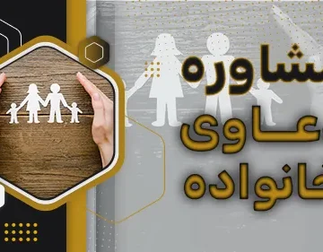 مشاوره دعاوی خانواده