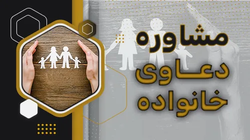 مشاوره دعاوی خانواده
