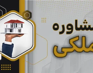 مشاوره ملکی