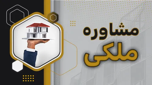 مشاوره ملکی