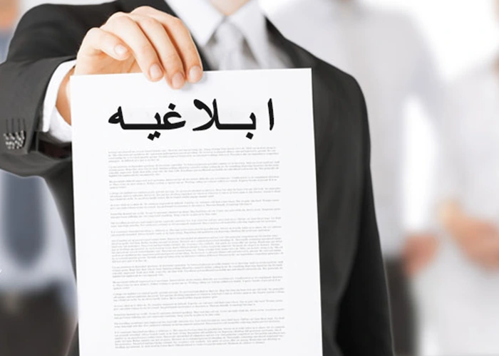 ابلاغیه چیست و چرا اهمیت دارد؟