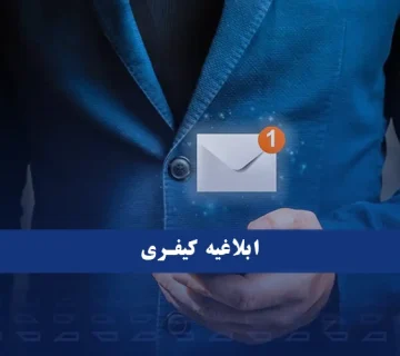 چند روز بعد از شکایت کیفری ابلاغیه میاد و نحوه دریافت آن در سامانه ثنا
