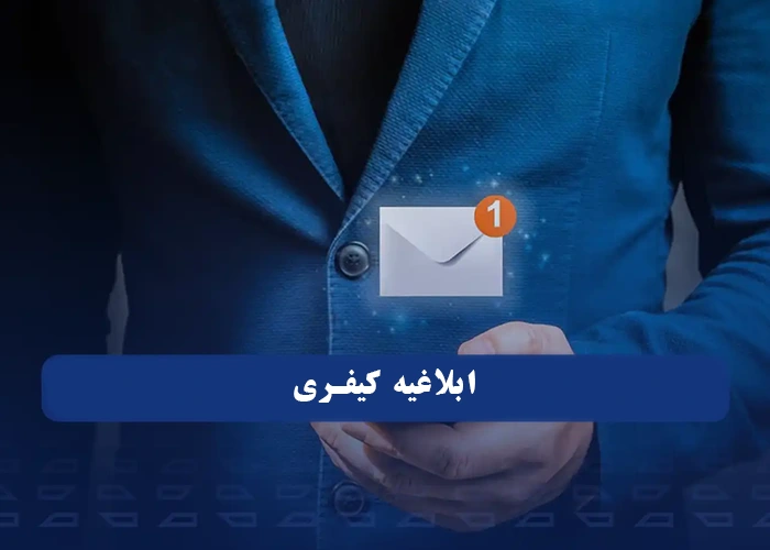 چند روز بعد از شکایت کیفری ابلاغیه میاد و نحوه دریافت آن در سامانه ثنا