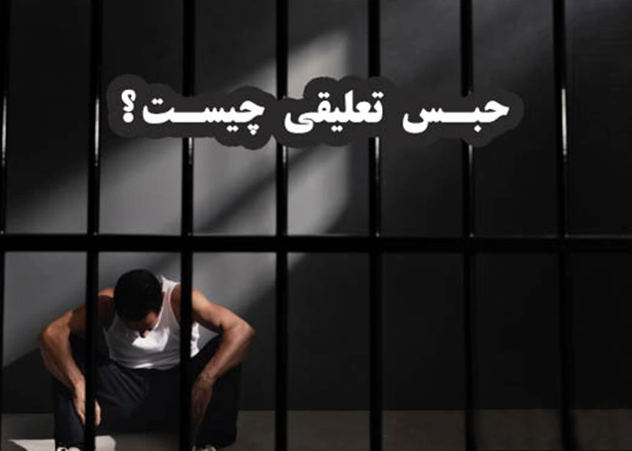 نقش وکیل در پروندههای حبس تعلیقی