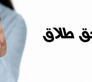 اگر حق طلاق با زن باشد جدایی چقدر طول می ‌کشد؟