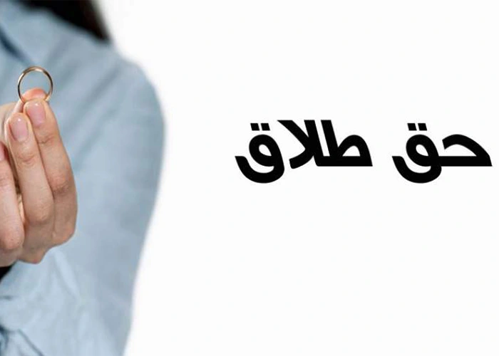 اگر حق طلاق با زن باشد جدایی چقدر طول می کشد؟